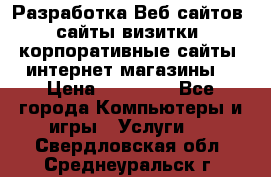 Разработка Веб-сайтов (сайты визитки, корпоративные сайты, интернет-магазины) › Цена ­ 40 000 - Все города Компьютеры и игры » Услуги   . Свердловская обл.,Среднеуральск г.